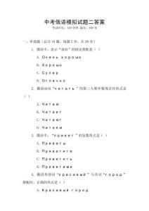 中考俄語(yǔ)模擬試題二答案