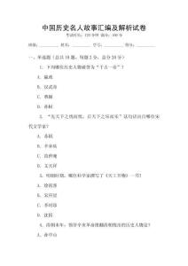 中國歷史名人故事匯編及解析試卷