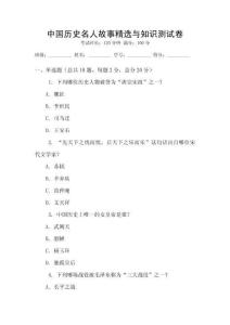 中國歷史名人故事精選與知識(shí)測(cè)試卷