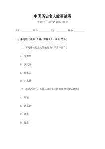 中國歷史名人故事試卷