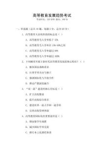 高等教育發展趨勢考試