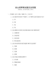 涼山招聘筆試題目及答案