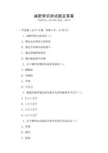 減肥常識測試題及答案