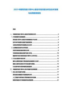 2025中國高性能計算中心建設市場深度分析及技術發(fā)展與應用前景報告