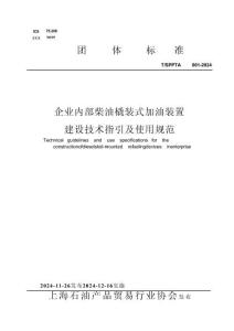 T SPPTA 001-2024 企業(yè)內(nèi)部柴油橇裝式加油裝置建設(shè)技術(shù)指引及使用規(guī)范