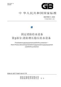 GB 27898.3-2026 固定消防給水設(shè)備 第3部分 消防增壓穩(wěn)壓給水設(shè)備
