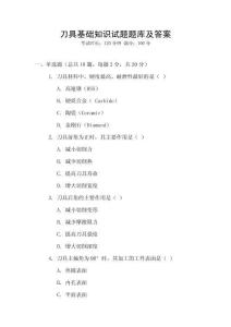 刀具基礎(chǔ)知識(shí)試題題庫(kù)及答案