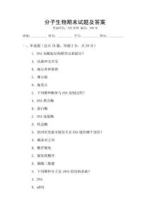 分子生物期末試題及答案