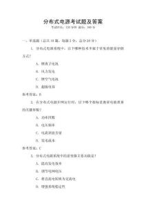 分布式電源考試題及答案