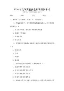2026年化學(xué)實(shí)驗(yàn)安全知識(shí)預(yù)測(cè)考試