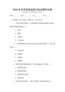 2026年化學(xué)實(shí)驗(yàn)技能與安全操作試卷