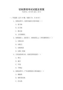 切削原理考試試題及答案