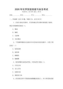 2026年化學(xué)實(shí)驗(yàn)技能與安全考試