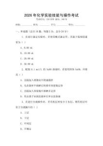 2026年化學(xué)實(shí)驗(yàn)技能與操作考試