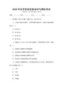 2026年化學(xué)實(shí)驗(yàn)技能培訓(xùn)與模擬考試