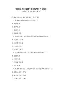 刑事案件現(xiàn)場(chǎng)勘查測(cè)試題及答案