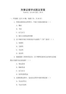 刑事證據(jù)學(xué)試題及答案
