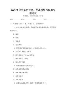 2026年化學(xué)實(shí)驗(yàn)技能：基本操作與現(xiàn)象觀察考試