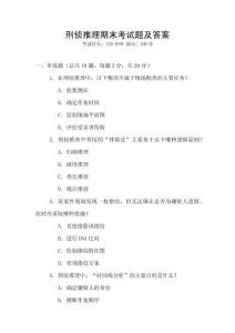 刑偵推理期末考試題及答案