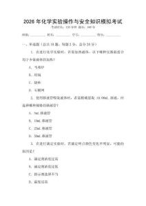2026年化學(xué)實(shí)驗(yàn)操作與安全知識(shí)模擬考試