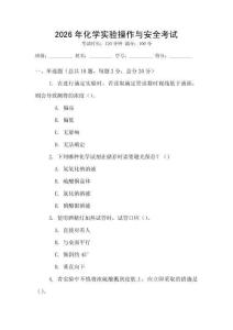 2026年化學(xué)實(shí)驗(yàn)操作與安全考試