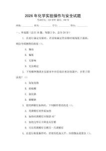 2026年化學(xué)實(shí)驗(yàn)操作與安全試題