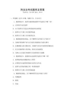 刑法法考試題庫及答案