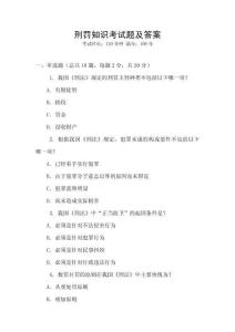 刑罰知識考試題及答案
