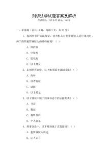 刑訴法學(xué)試題答案及解析