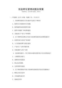 創(chuàng)業(yè)孵化管理試題及答案