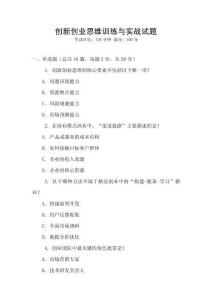 創(chuàng)新創(chuàng)業(yè)思維訓(xùn)練與實(shí)戰(zhàn)試題
