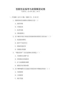創(chuàng)新創(chuàng)業(yè)指導(dǎo)與政策解讀試卷