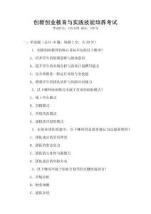 創(chuàng)新創(chuàng)業(yè)教育與實踐技能培養(yǎng)考試
