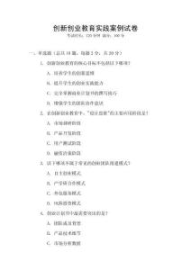 創(chuàng)新創(chuàng)業(yè)教育實(shí)踐案例試卷