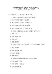 創(chuàng)新創(chuàng)業(yè)教育改革與實(shí)踐考試