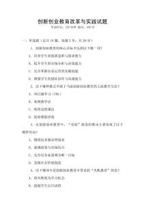 創(chuàng)新創(chuàng)業(yè)教育改革與實(shí)踐試題