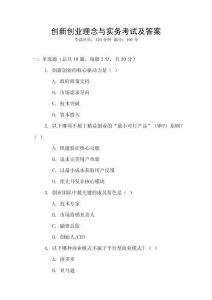 創(chuàng)新創(chuàng)業(yè)理念與實(shí)務(wù)考試及答案