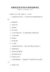 創(chuàng)新創(chuàng)業(yè)項(xiàng)目評估與風(fēng)險(xiǎn)控制考試