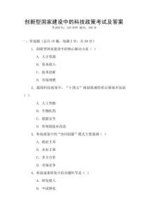 創(chuàng)新型國家建設(shè)中的科技政策考試及答案