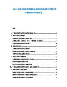 2025中國兒童教育機構連鎖業(yè)市場現(xiàn)狀供需分析及投資評估規(guī)劃分析研究報告