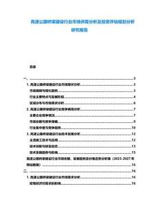高速公路橋梁建設行業市場供需分析及投資評估規劃分析研究報告