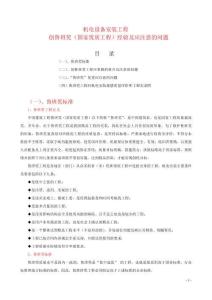 SD機(jī)電設(shè)備安裝工程創(chuàng)魯班獎(jiǎng)經(jīng)驗(yàn)及應(yīng)注意問(wèn)題