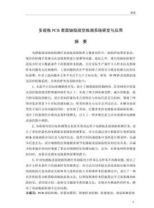 多規格PCB表面缺陷視覺檢測系統研發與應用