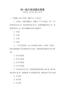 初一能力測試題及答案