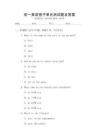 初一英語(yǔ)卷子單元測(cè)試題及答案