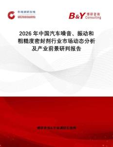 2026年中國(guó)汽車噪音、振動(dòng)和粗糙度密封劑行業(yè)市場(chǎng)動(dòng)態(tài)分析及產(chǎn)業(yè)前景研判報(bào)告