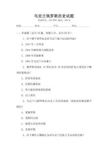 烏克蘭俄羅斯歷史試題