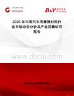 2026年中國汽車用摩擦材料行業(yè)市場動態(tài)分析及產業(yè)前景研判報告