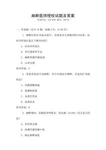 麻醉医师授权试题及答案