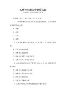乙醇和丙酮安全比較試題